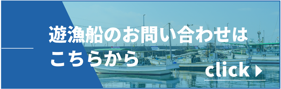 遊漁船のお問い合わせはこちらから